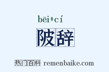 陂辞是什么意思的图片